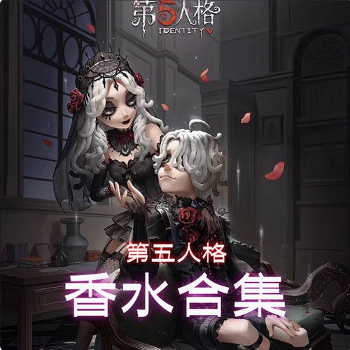 第五人格角色联名香水