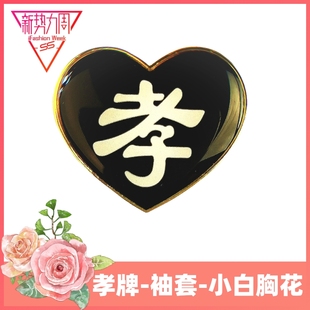 包邮 孝牌孝章白事孝花别针追悼会守孝金属戴孝老死人殡仪丧葬 用品