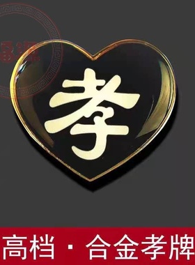 孝字金属孝牌孝章送别针儿女孙辈白事追悼会戴孝守孝死人殡葬用品