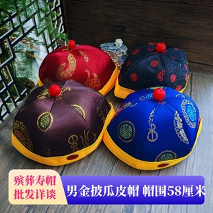 寿帽金披男士 瓜皮帽乾隆帽地主帽老人冲喜寿衣配件殡葬丧葬用品
