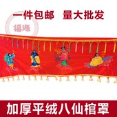 八仙棺罩绣花平绒棺材罩冲喜男女寿衣配件老死人白事殡葬丧葬用品
