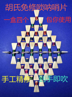胡氏唢呐免修哨片唢呐哨子唢呐叫子D调哨片降B调哨片各调齐全