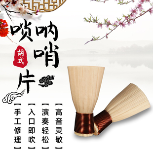 胡氏唢呐免修哨片唢呐哨子唢呐叫子D调哨片降B调哨片各调齐全