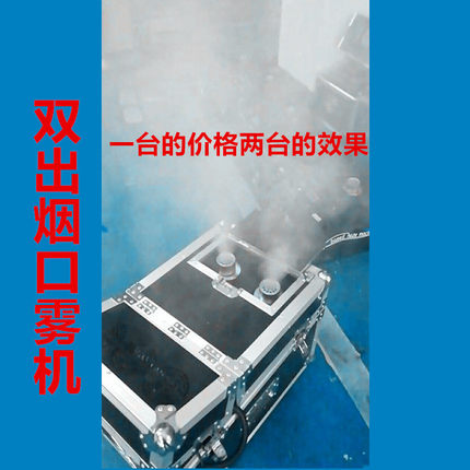 1500W 瓦 双出烟口烟雾机 两个出烟口双雾机