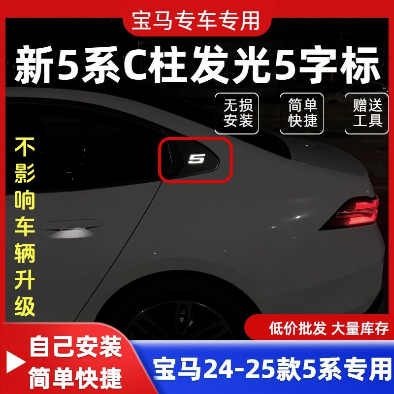 宝马5系24-25款C柱5字装饰灯常亮