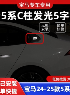 适用于宝马24-25款5系C柱5字发光标G68长轴字标发光灯常亮氛围灯