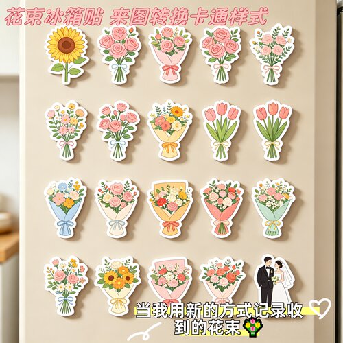 单个软磁】花束冰箱贴磁吸创意定制情侣婚礼纪念卡通DIY鲜花七夕