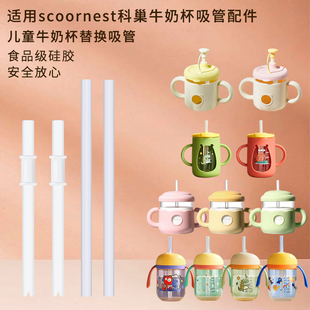 适用scoornest科巢儿童牛奶杯宝宝玻璃水杯吸管配件带刻度硅胶管