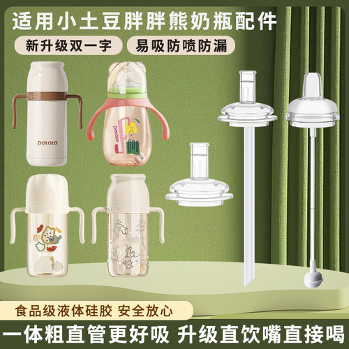 适用小土豆胖胖熊奶瓶配件硅胶奶嘴吸嘴学饮水嘴吸管重力球学饮杯