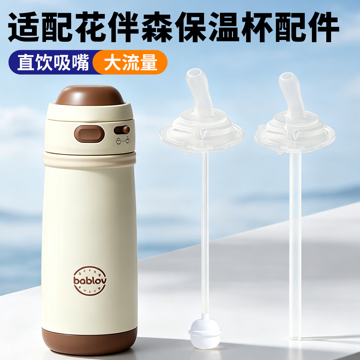 适配花伴森保温杯儿童水杯吸嘴直吸配件直饮替换吸管硅胶重力球
