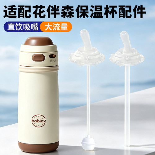 适配花伴森保温杯儿童水杯吸嘴直吸配件直饮替换吸管硅胶重力球