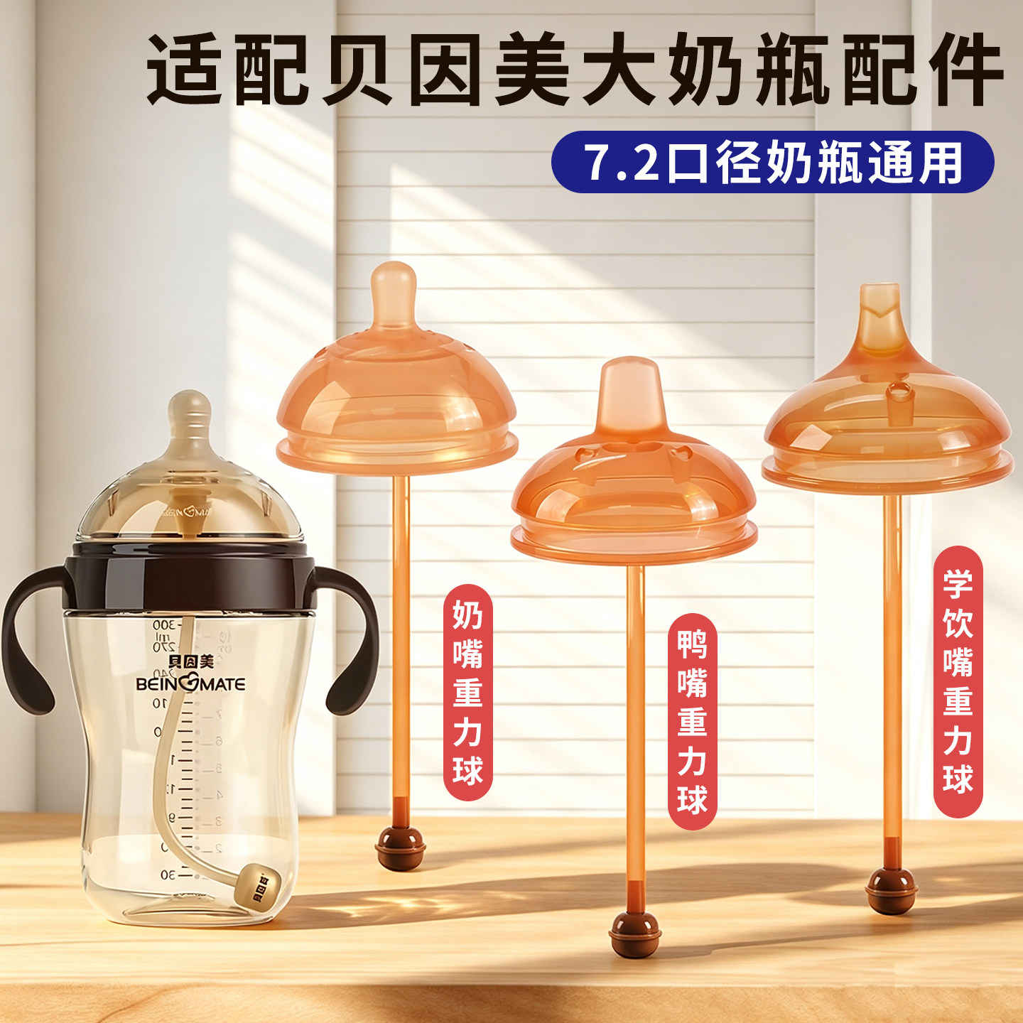 适配贝因美奶瓶配件7.2cm奶嘴鸭嘴重力球管直管学饮直吸嘴吸管