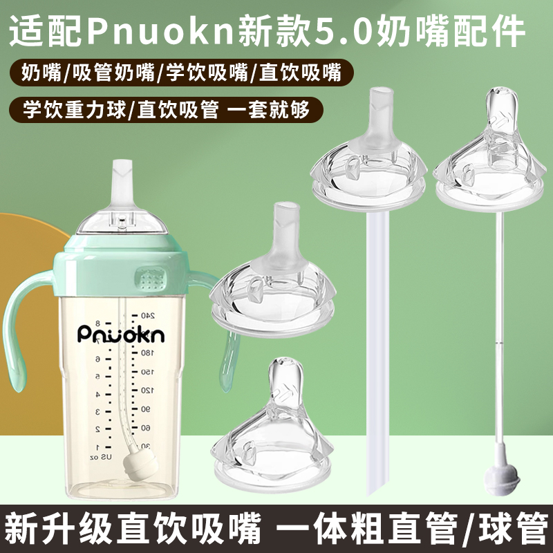适用pnuokn新款50方形奶瓶专用奶嘴配件吸管学饮嘴硅胶重力球吸管