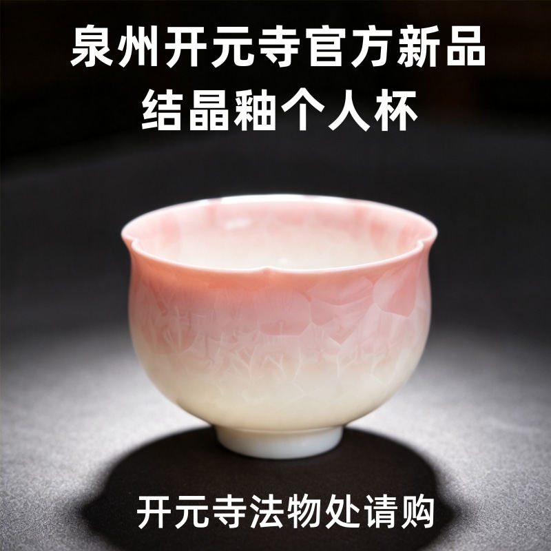 开元寺结晶釉功夫主人杯
