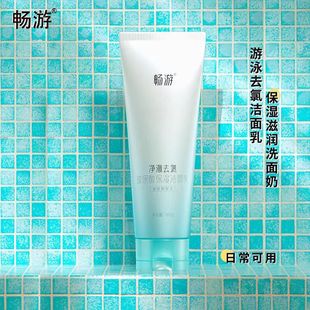 畅游游泳去氯洗面奶润肤乳温和不刺激保湿男女专用洁面除氯基酸
