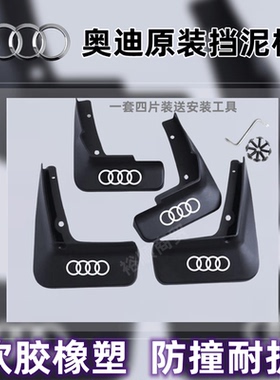 奥迪原装挡泥板老A6A4LA3Q2LQ7Q5Q4e-tron免打孔汽车改装挡泥配件