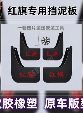 红旗原装挡泥板电动EHS3/HS5/H5/H6E-QM/HS7/H9天工免打孔挡泥皮