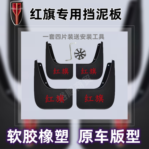 红旗原装挡泥板电动EHS3/HS5/H5/H6E-QM/HS7/H9天工免打孔挡泥皮