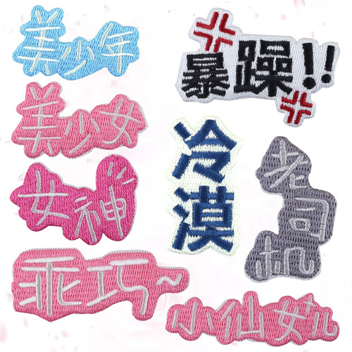 装饰牛仔小号时尚风魔性文字布贴