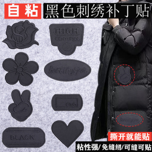 羽绒服补丁贴黑色刺绣徽章布贴衣服皮衣无痕修复破洞自粘装 饰贴布