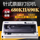 680kII 690K 打印机 爱普生EPSON 发票快递单针式 680K2平推式