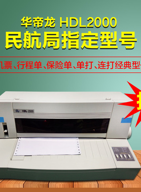 飞机票行程单打印机 华帝龙HDL-2000民航指定专用打票机电子客票
