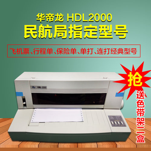 飞机票行程单打印机 华帝龙HDL-2000民航指定专用打票机电子客票