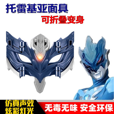 托雷基亚奥特曼变身器可折叠面具