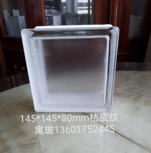145*145桔皮蒙砂纹空心玻璃砖晶华玻璃砖隔断墙水晶砖透光不透明