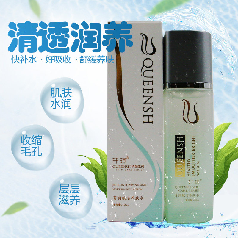 轩琪补水菁润赋活养肤水100ml护肤品擦脸美容院水疗单瓶保湿水女