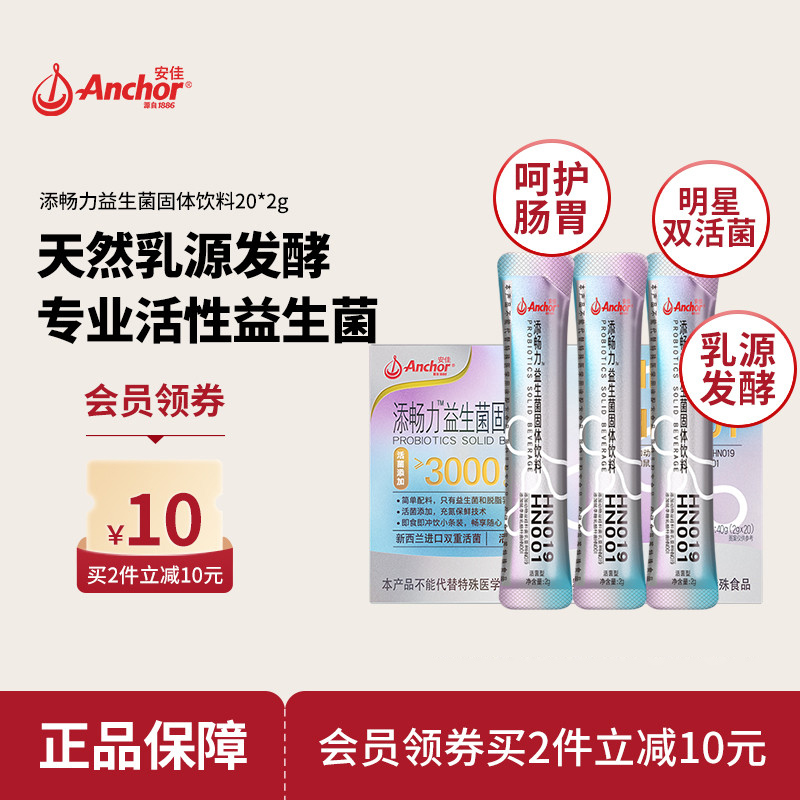 安佳添畅力益生菌固体饮料20×2G