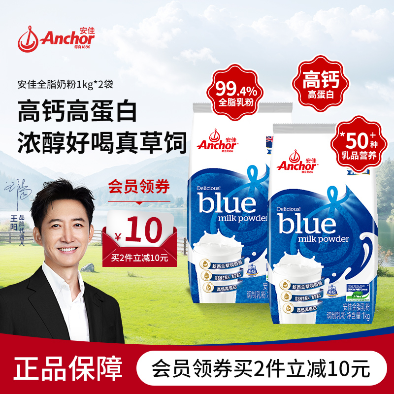 Anchor安佳进口奶源高钙高蛋白成人全脂奶粉全家青少年袋装1kg*2
