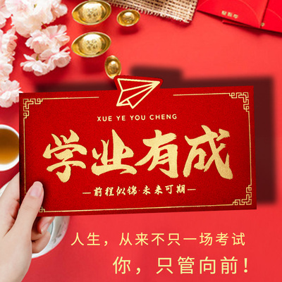 985学业有成中高考升学加油利是封金榜题名211新款创意仪式感红包