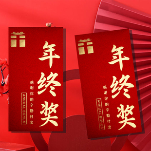 2024公司年终奖利是封个性创意红包袋龙年新款激励员工压岁袋通用