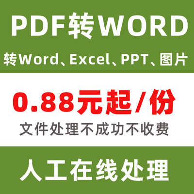 pdf转word/excel/ppt/txt/jpg/图片表格转换后可编辑文字