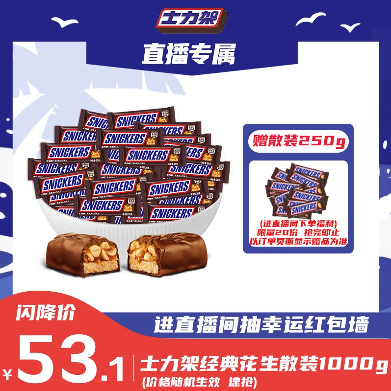 【直播专属】德芙士力架花生夹心巧克力散装糖果喜糖零食能量棒