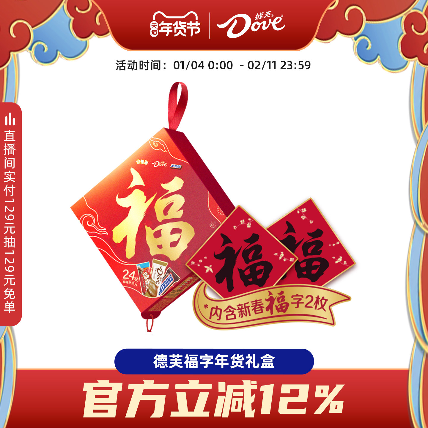 德芙福字礼盒巧克力缤纷混合装礼盒丝滑牛奶花生年货送礼礼盒