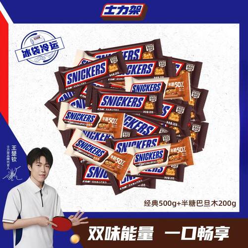 【直播专属】士力架夹心巧克力经典500g+半糖200g全家福组合