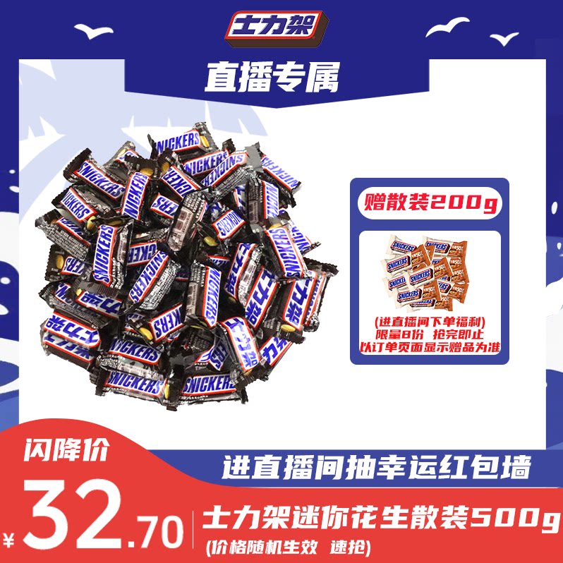 【直播专属】士力架迷你装花生夹心牛奶巧克力500g休闲零食