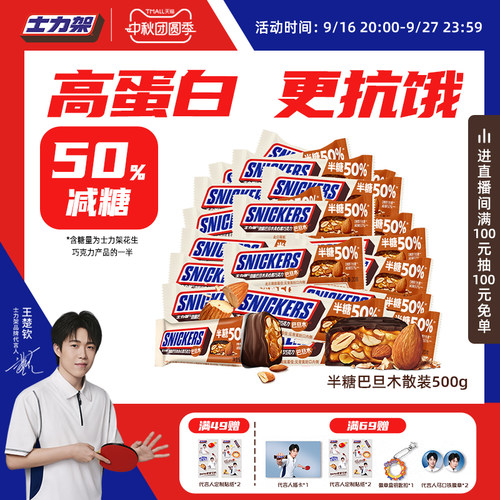 【王楚钦同款】士力架减糖50%半糖黑巧巴旦木夹心巧克力中秋礼品