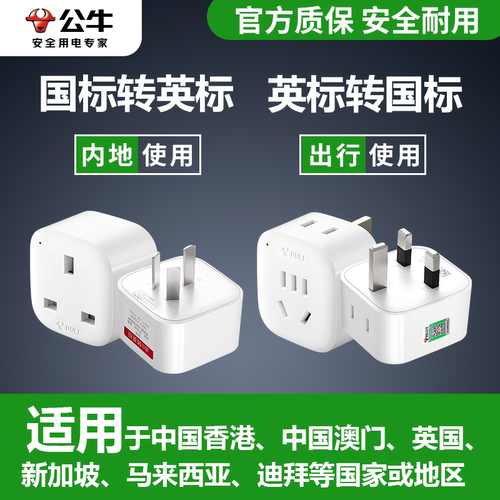 公牛英标转换插头电源插座