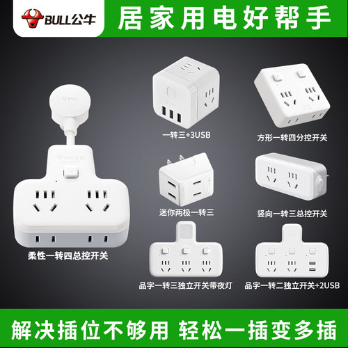 多功能开关插座BULL/公牛一转三