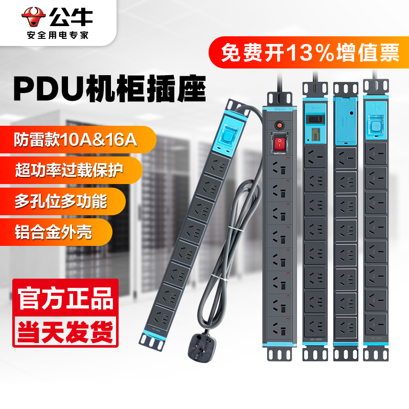 公牛PDU机柜服务器大功率防雷