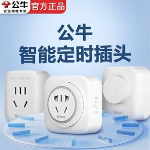 公牛定时插座手机电动电瓶车充电保护器机械计时开关定时断电控制
