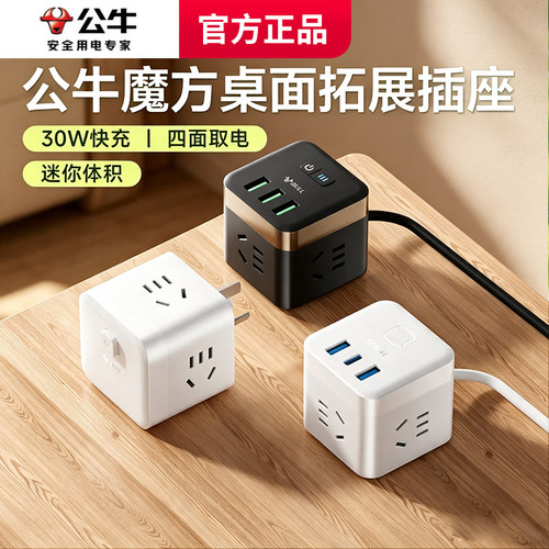 公牛魔方USB快充多功能排插