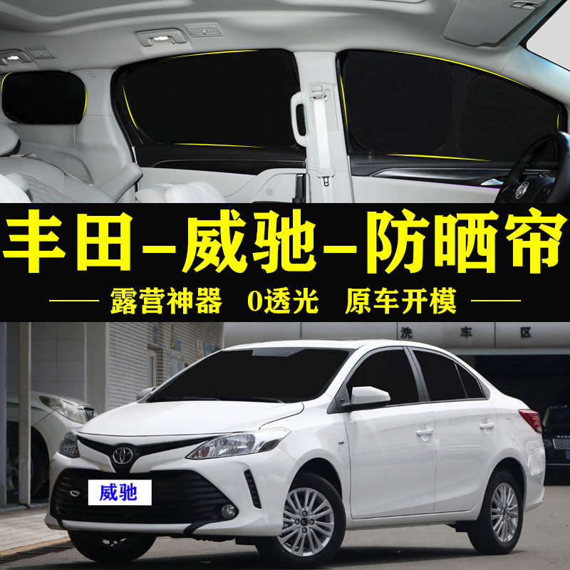 丰田威驰专用防晒隔热自吸遮阳帘