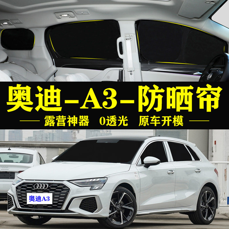 奥迪A3遮阳帘隐私窗帘防晒隔热车侧窗两厢全遮不透光自吸遮阳挡板