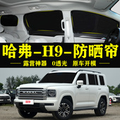 全新哈弗H9专用自吸式 遮阳帘全遮不透光车侧窗防晒隔热防窥遮阳挡