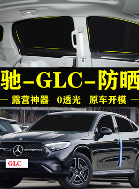 奔驰GLCcoupe专用自吸式遮阳帘全遮不透光窗帘防窥防晒隔热遮阳挡