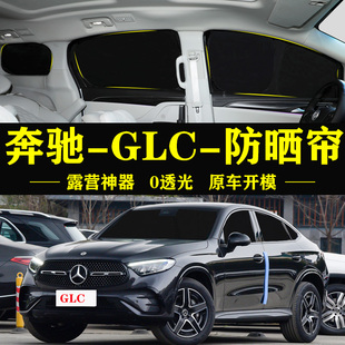 奔驰GLCcoupe专用自吸式遮阳帘全遮不透光窗帘防窥防晒隔热遮阳挡